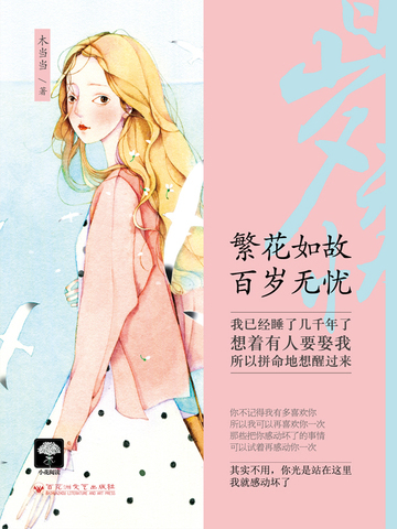 繁花如故 百岁无忧