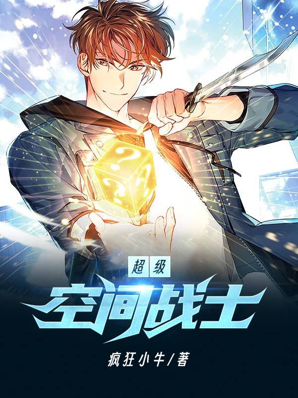 超级空间战士