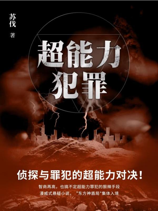 超能力犯罪