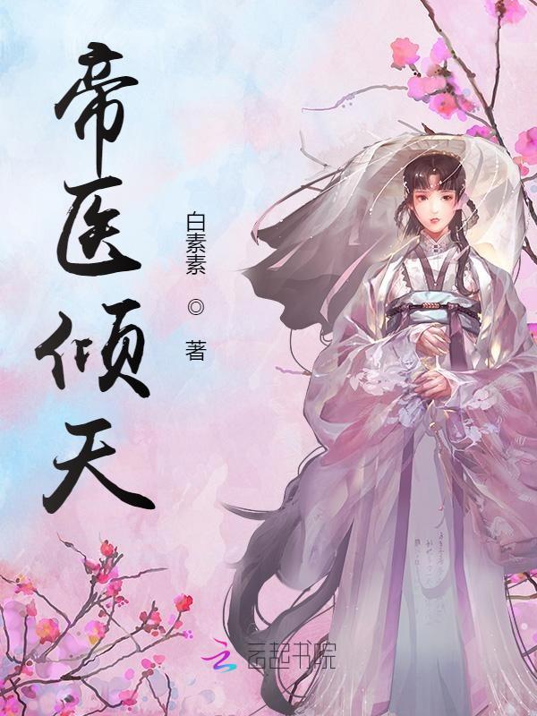 帝医倾天