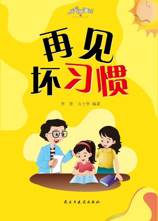 再见坏习惯