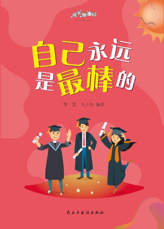 自己永远是最棒的
