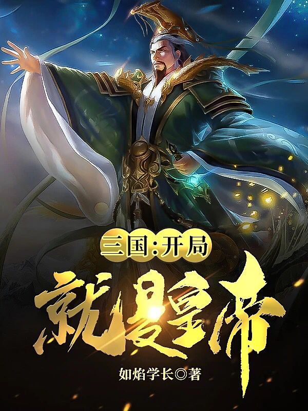 三国之开局就是皇帝