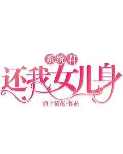 系统君，还我女儿身