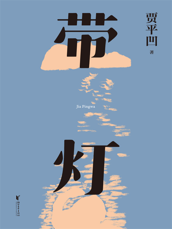 带灯