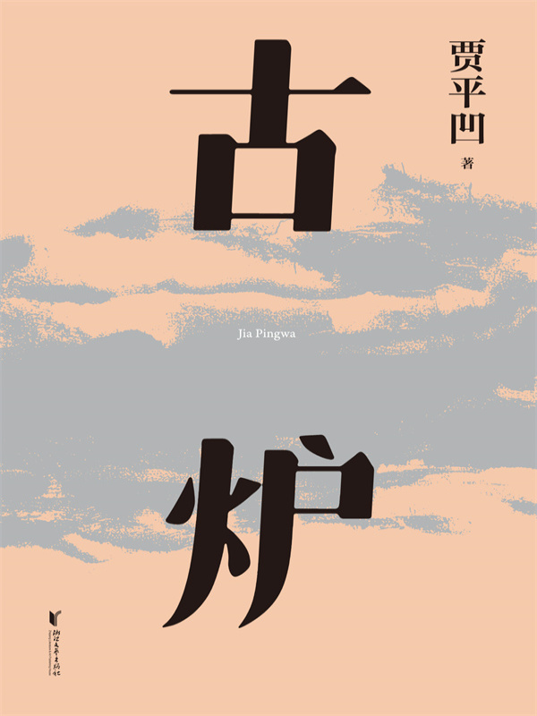 古炉
