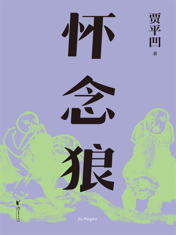 怀念狼
