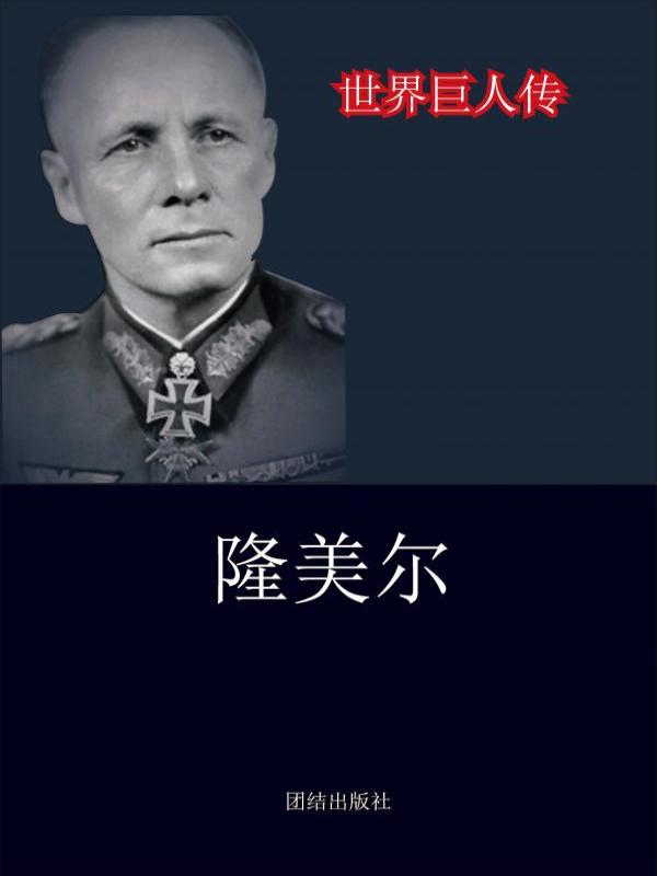 隆美尔