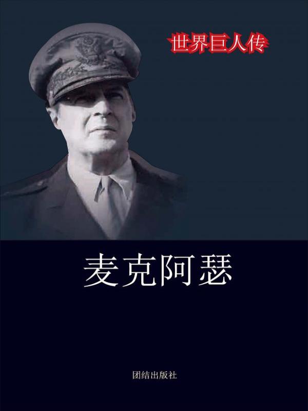 麦克阿瑟
