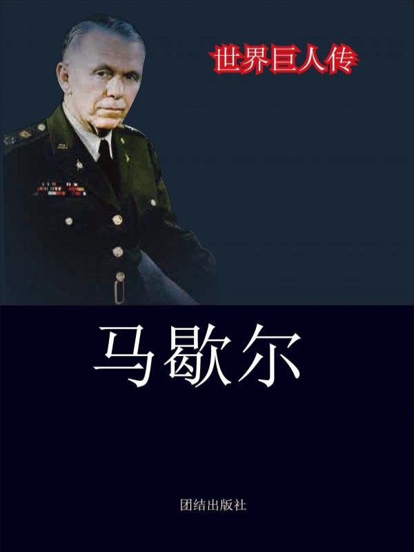 马歇尔