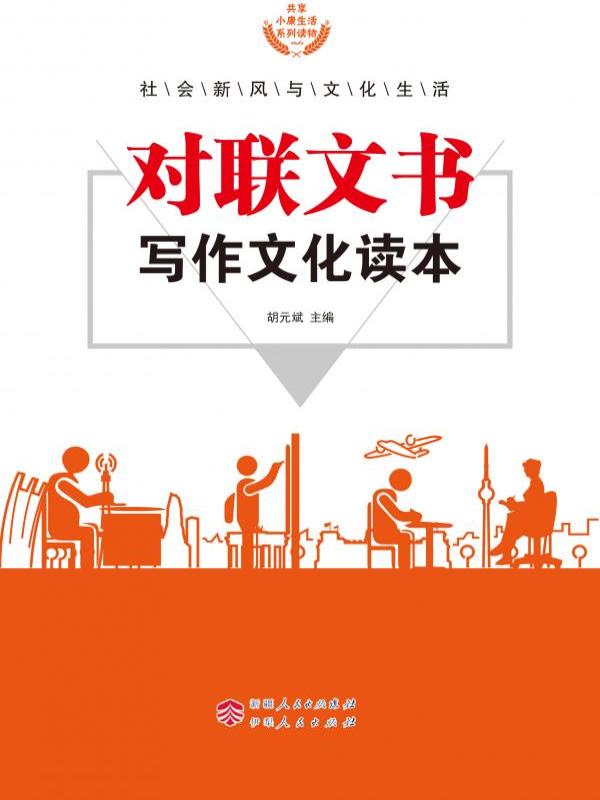 对联文书写作文化读本
