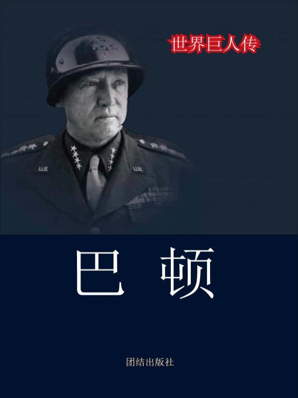 巴顿