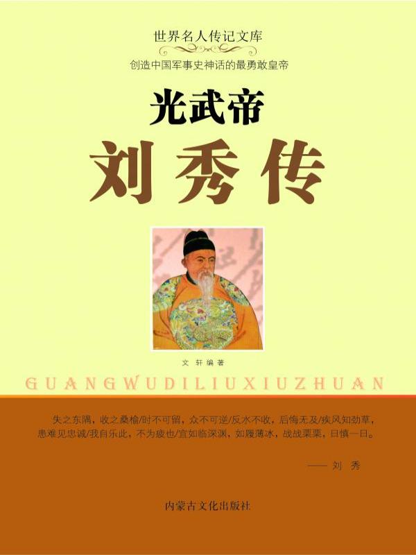 光武帝刘秀传
