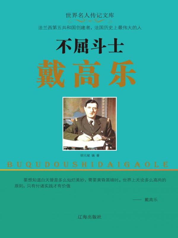 不屈斗士戴高乐