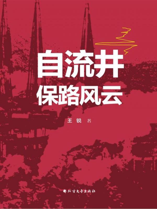自流井保路风云