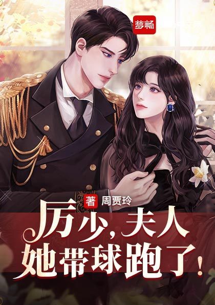 厉少夫人她带球跑了