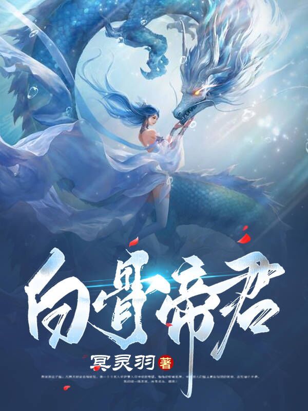 白骨帝君