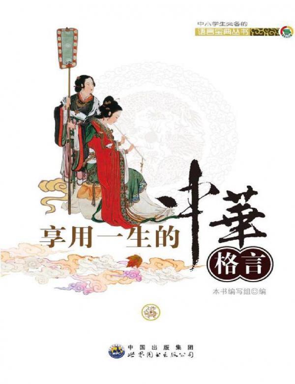 享用一生的中华格言