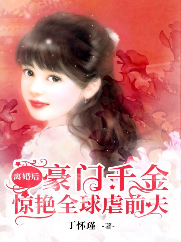 离婚后，豪门千金惊艳全球虐前夫