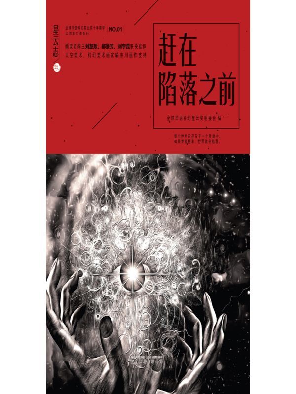 星云志①赶在陷落之前