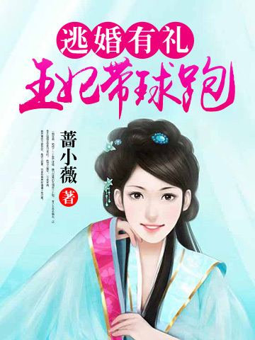 王妃带球跑