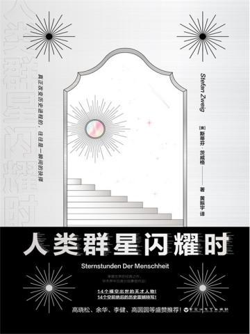 人类群星闪耀时