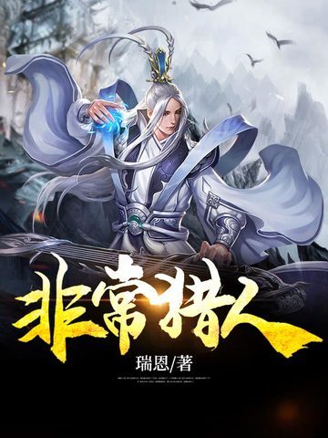 非常猎人