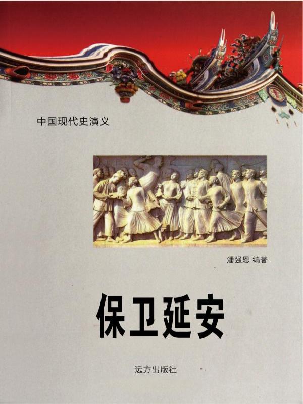 保卫延安