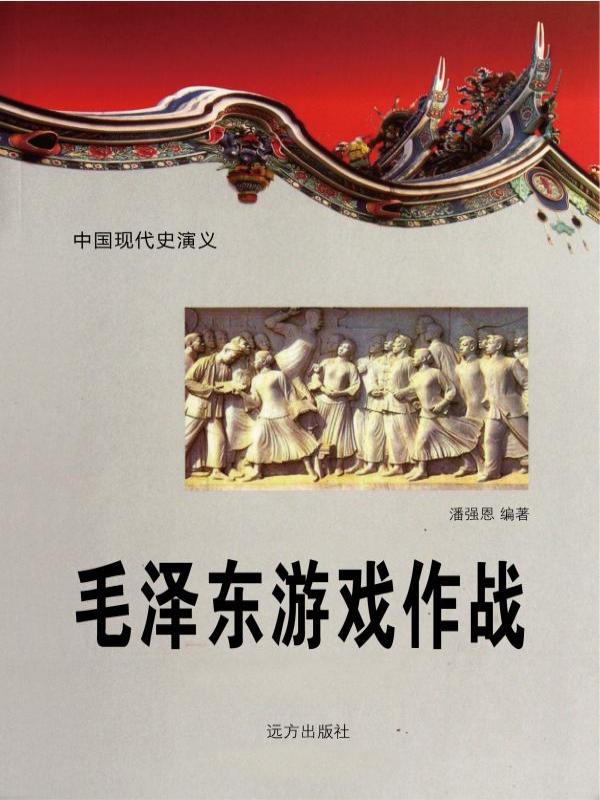 毛泽东游戏作战