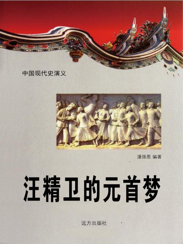 汪精卫的元首梦