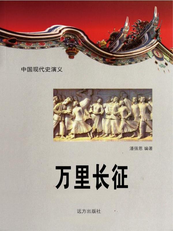 万里长征