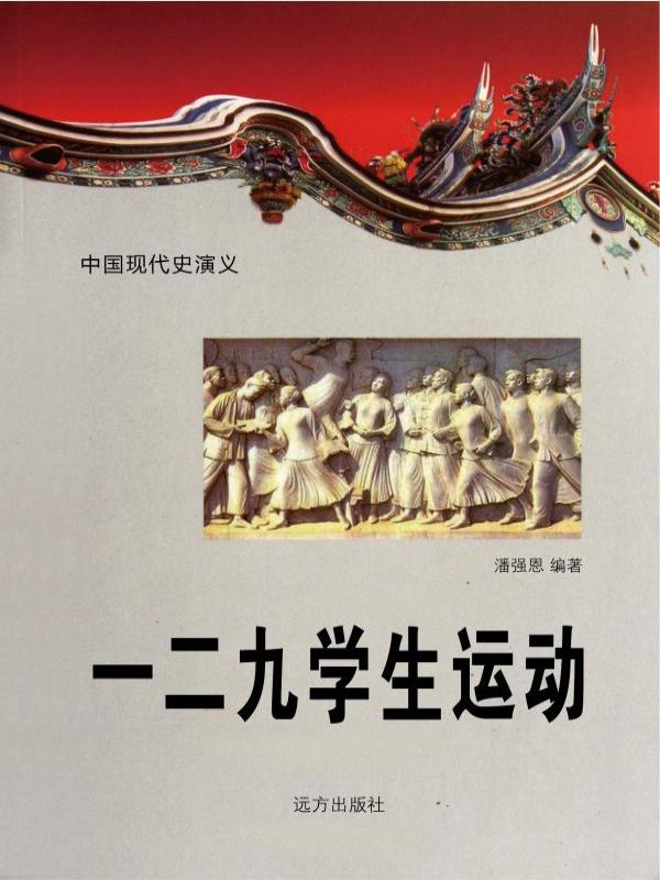 一二九学生运动