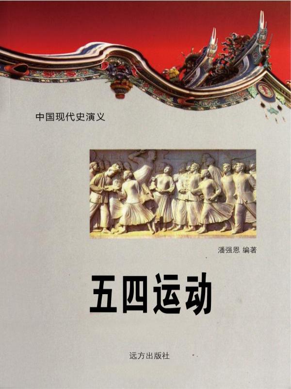 五四运动