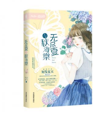 无尽夏与秋海棠