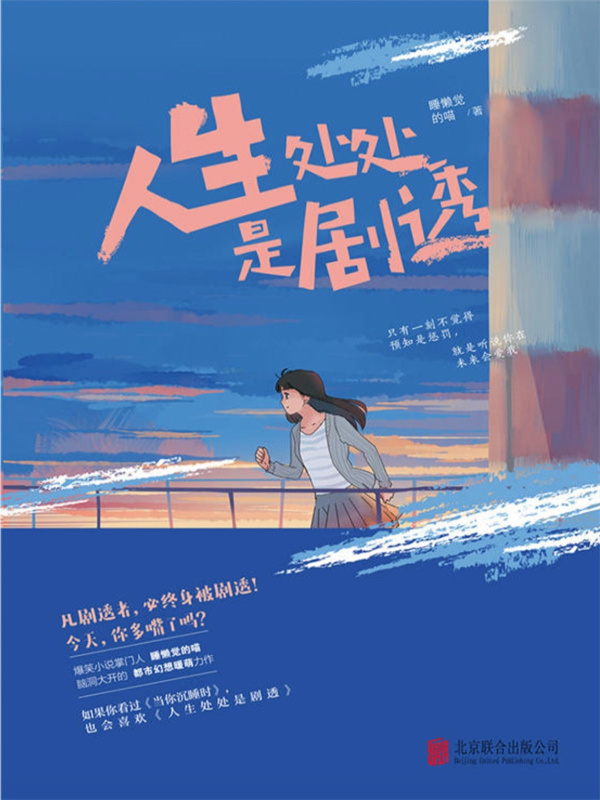 人生处处是剧透（上册）