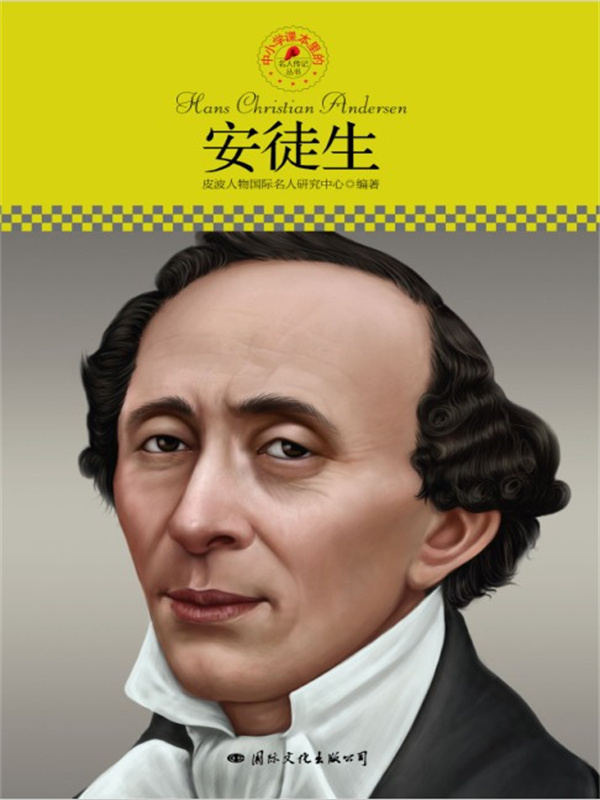 名人传记丛书：安徒生