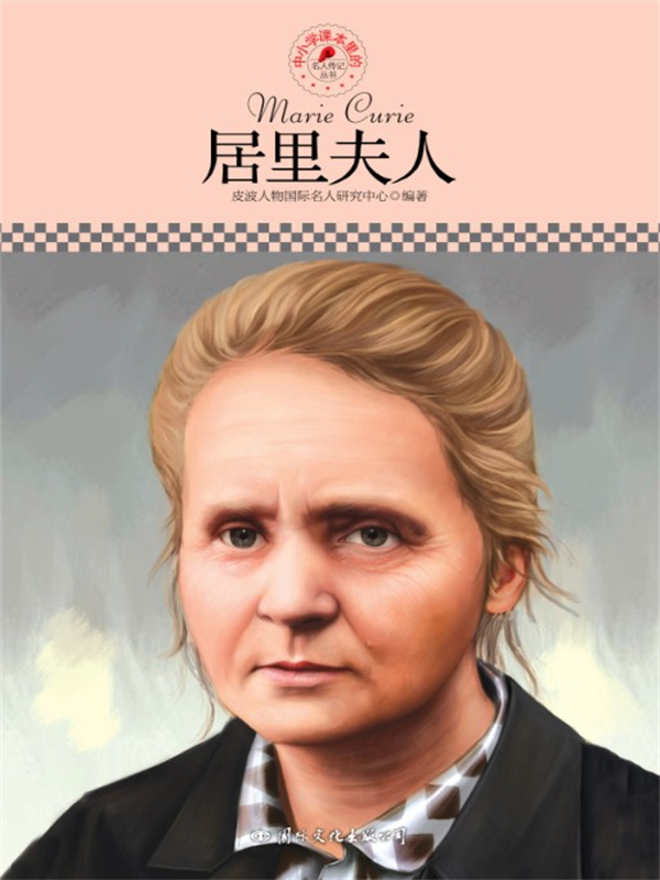 名人传记丛书：居里夫人