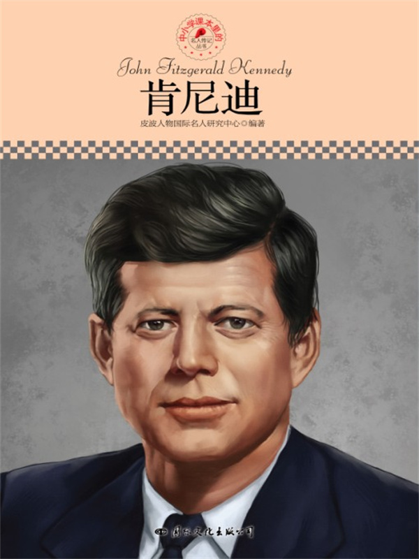 名人传记丛书：肯尼迪