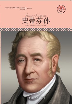 名人传记丛书：史蒂芬孙