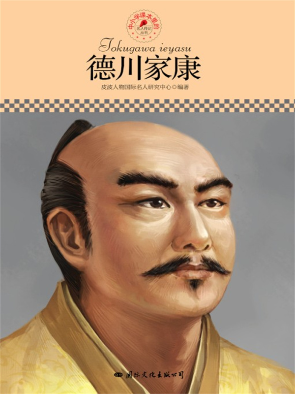 名人传记丛书：德川家康