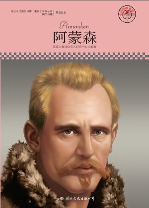 名人传记丛书：阿蒙森
