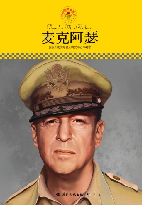 名人传记丛书：麦克阿瑟