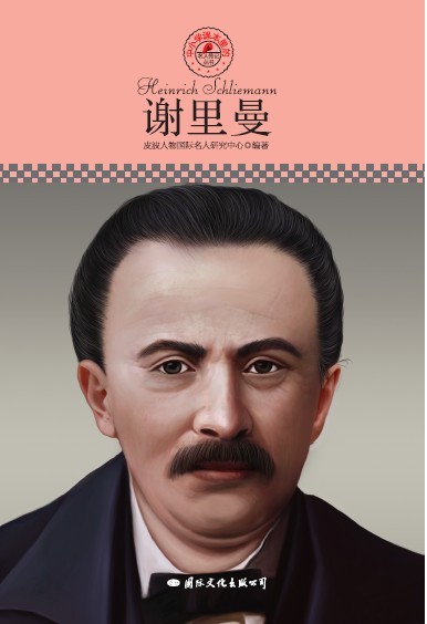 名人传记丛书：谢里曼