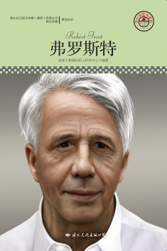 名人传记丛书：弗罗斯特
