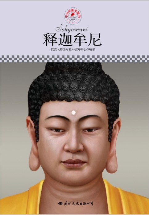 名人传记丛书：释迦牟尼