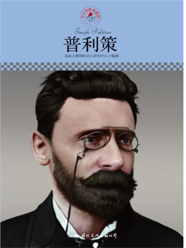 名人传记丛书：普利策
