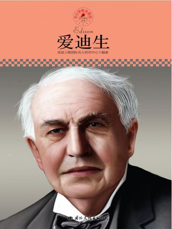 名人传记丛书：爱迪生