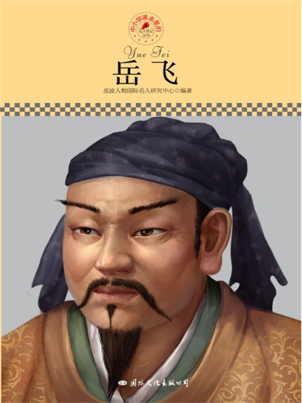名人传记丛书：岳飞