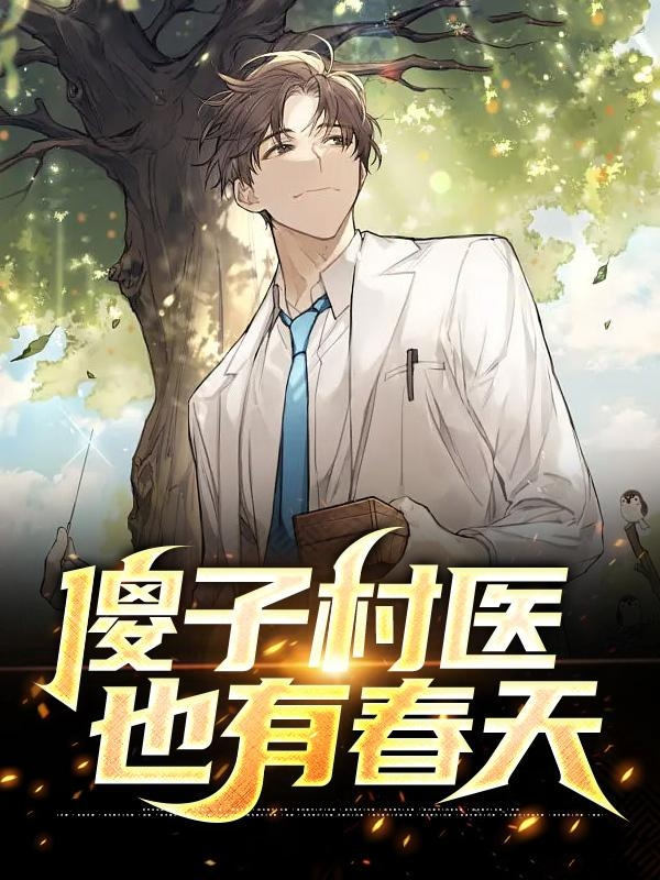 傻子村医也有春天