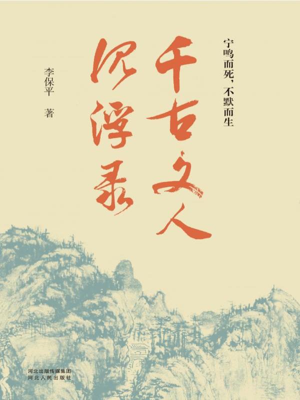 千古文人沉浮录